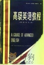 高级英语教程（1987 PDF版）
