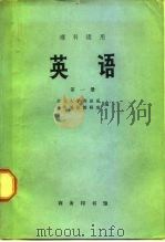 英语  第1册（1974 PDF版）