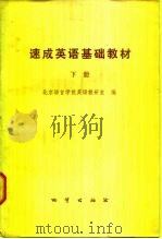 速成英语基础教材  下（1980 PDF版）