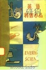 英语科普小品（1978 PDF版）