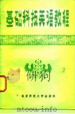 基础科技英语教程（1982 PDF版）