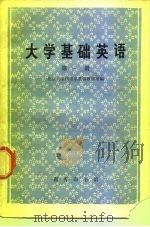 大学基础英语  第1册（1973 PDF版）