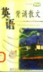 英语背诵散文（1997 PDF版）