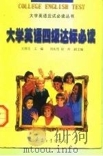 大学英语四级达标必读（1998 PDF版）
