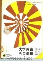 大学英语听力训练第1册教师参考书（1989 PDF版）