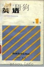 第二外语课教材  英语  第1册（1980 PDF版）