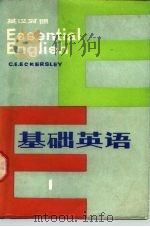 基础英语（英汉对照）  第一册（1983年10月第1版 PDF版）