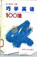 巧学英语100法（1995 PDF版）