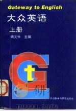 大众英语 上 1996 PDF电子版封面 7560010067 胡文仲主编