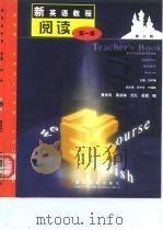 新英语教程  阅读  1  教学参考书（1999 PDF版）