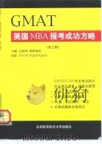 GMAT美国MBA报考成功方略 第2册 1999 PDF电子版封面 7810129090 吴建国,欧阳旭东主编
