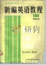 高等学校教材 新编英语教程 英语专业用 1B 学生用书 1986 PDF电子版封面 7810090372 李观仪