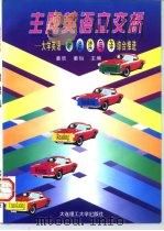 主题英语立交桥  大学英语“听、说、读、写、译”综合推进（1997 PDF版）