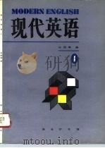 现代英语  第1册（1995 PDF版）