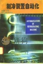 制冷装置自动化（1993 PDF版）