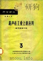 超声在工业上的应用  3  超声检测专辑  第1册（1963 PDF版）