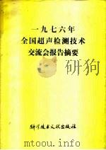 1976年  全国超声检测技术交流会报告摘要（1978 PDF版）