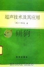 超声技术及其应用（1992 PDF版）