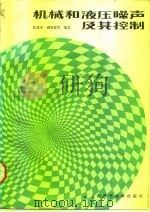 机械和液压噪声及其控制（1987 PDF版）
