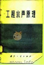 工程水声原理 1972 PDF电子版封面 15034·1277 (美)乌立克著;洪申译