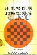 压电换能器和换能器阵  上（1990 PDF版）