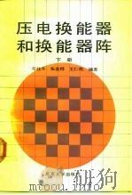 压电换能器和换能器阵  下（1990 PDF版）