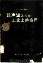 超声波及其在工业上的应用（1962 PDF版）