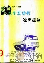 汽车发动机噪声控制（1997 PDF版）