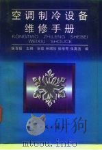 空调制冷设备维修手册（1996 PDF版）
