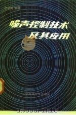 噪声控制技术及其应用（1985 PDF版）