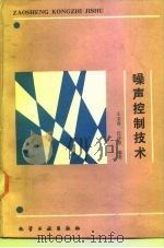 噪声控制技术（1987 PDF版）