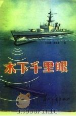 水下千里眼 1981 PDF电子版封面 于永源,潘来星编