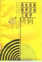 机电设备噪声控制工程学（1989 PDF版）