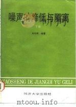 噪声的降低与隔离  下（1989 PDF版）