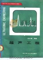 超声工程（1989 PDF版）