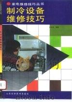 制冷设备维修技巧（1993 PDF版）