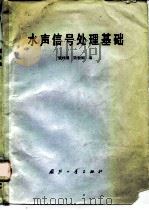 水声信号处理基础（1981 PDF版）