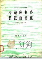 冷藏库制冷装置自动化（1983 PDF版）
