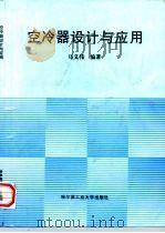 空冷器设计与应用（1998 PDF版）
