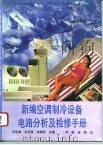 新编空调制冷设备电路分析及检修手册（1995 PDF版）
