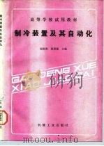 高等学校试用教材  制冷装置及其自动化（1987年11月第1版 PDF版）