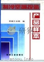 制冷空调设备产品样本（1995 PDF版）