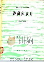 冷藏库设计（1983 PDF版）