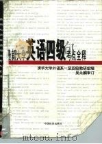 最新大学英语四级考点全释（1996 PDF版）