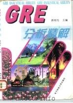 GRE分析精解（1997 PDF版）