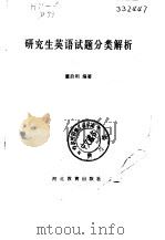研究生英语试题分类解析（1989 PDF版）