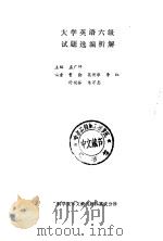 大学英语六级试题选编析解（1989 PDF版）