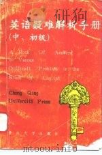 英语疑难解析手册  中、初级（1992 PDF版）