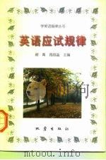 英语应试规律（1998 PDF版）