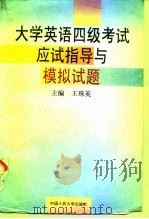 大学英语四级考试应试指导与模拟试题（1996 PDF版）